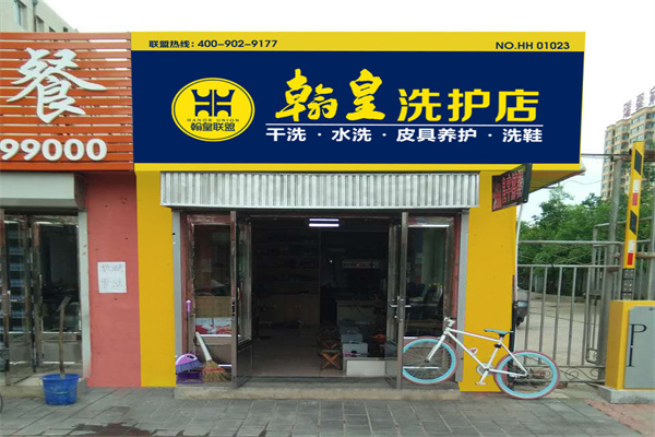 翰皇洗护