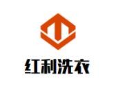 红利干洗