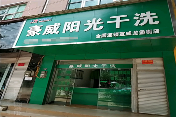 豪威阳光干洗加盟赚钱吗？轻松赚钱，实现财富梦想