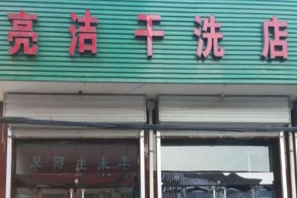 亮洁洗衣如何加盟？开店不用愁，一站式扶持轻松打造旺铺