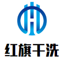 红旗干洗