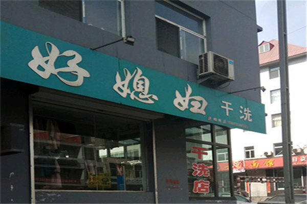 好媳妇干洗