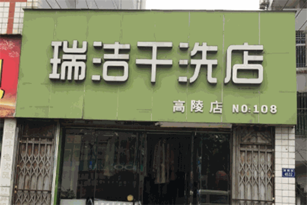 瑞洁干洗加盟怎么样？创新经营理念，引领干洗行业新潮流