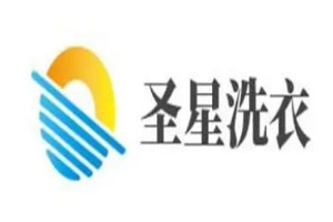 圣星洗衣