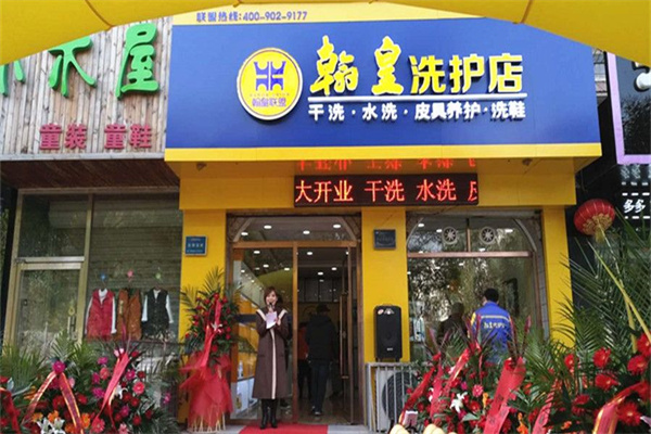 翰皇洗护