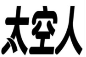 太空人洗衣
