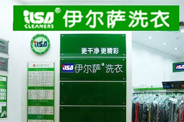 依尔萨洗衣