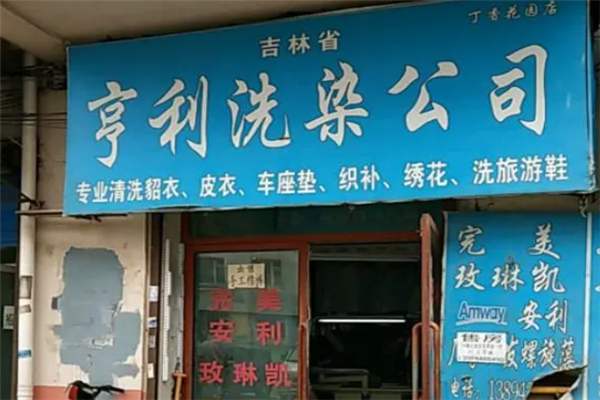 亨利干洗店