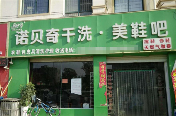 诺贝奇洗衣加盟如何？独特品牌优势与发展潜力，助你实现创业梦想