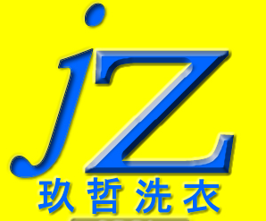 玖哲洗衣