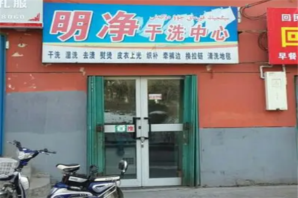 明净干洗店加盟利润有多大？创新经营策略，回报丰厚