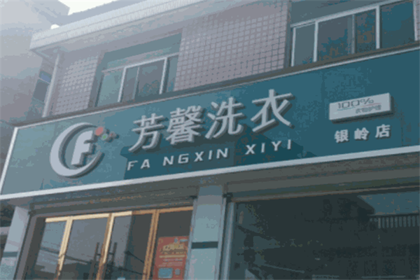 芳馨洗衣如何加盟？一站式帮扶，让你轻松开启开店之路