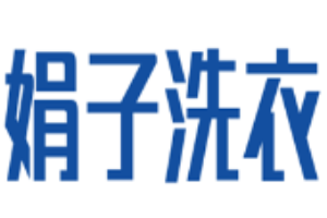 娟子洗衣