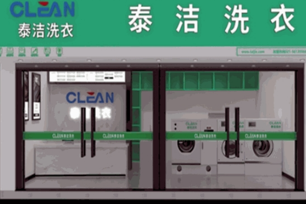 泰洁洗衣
