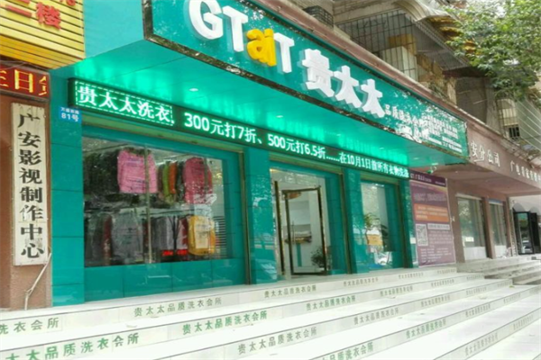 贵太太品质洗衣