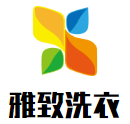 雅致洗衣