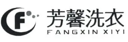 芳馨洗衣