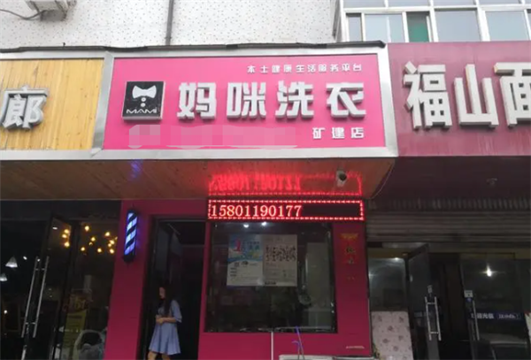 妈咪洗衣加盟怎么样？市场需求旺盛，创业之路稳稳当当