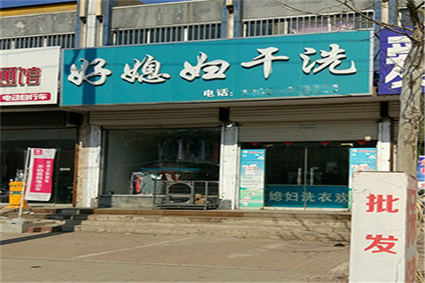 好媳妇干洗