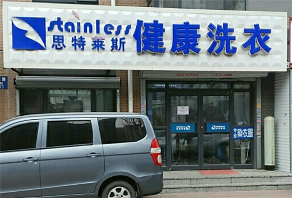 思特莱斯洗衣加盟案例盘点：成功与失败共生共存的故事!