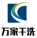 万家干洗
