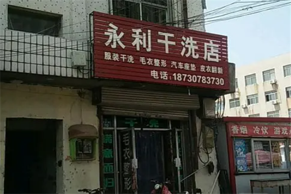 永利干洗店加盟利润如何？创新经营策略，突破利润增长困境