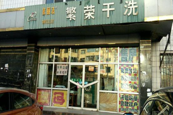 繁荣洗衣