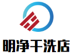 明净干洗店