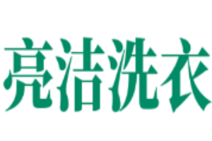 亮洁洗衣