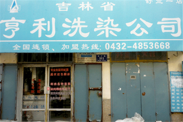 亨利干洗店