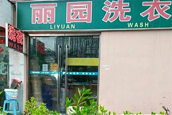 加盟丽园干洗店的赚钱秘诀，运营技巧大公开