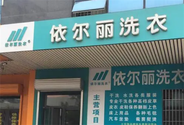 依尔丽洗衣