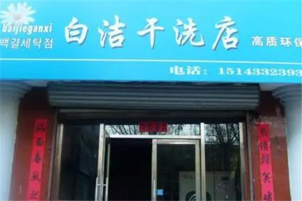 白洁干洗店加盟：成功加盟案例展示，助您快速复制