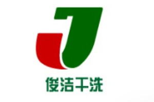 俊洁洗衣
