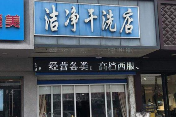 洁净洗衣