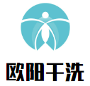 欧阳干洗