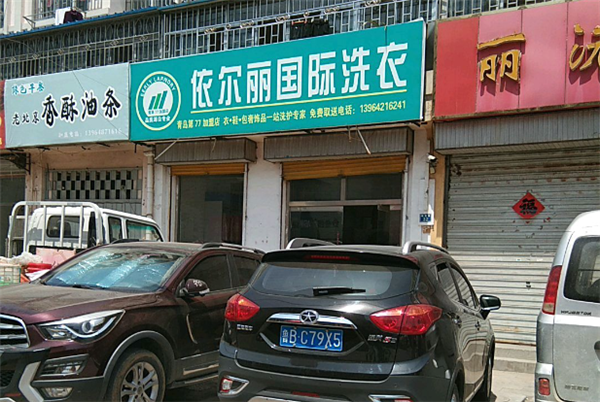 依尔丽洗衣