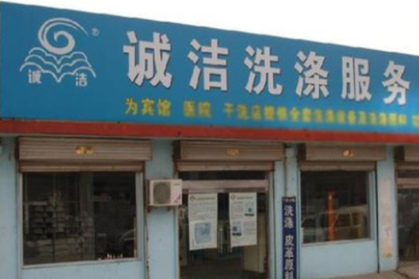 诚洁洗衣