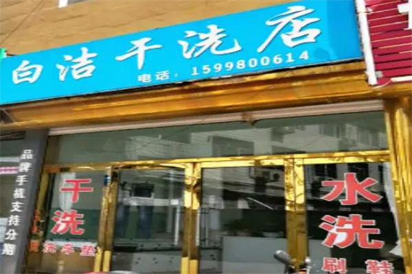 白洁干洗店