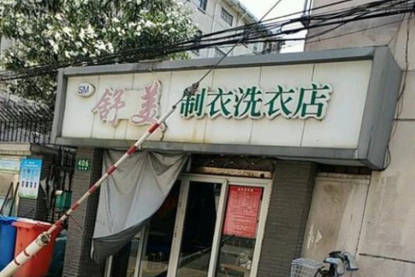 舒美洗衣