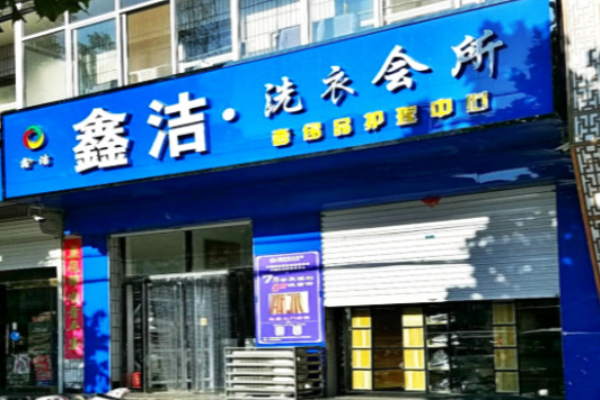 鑫洁洗衣
