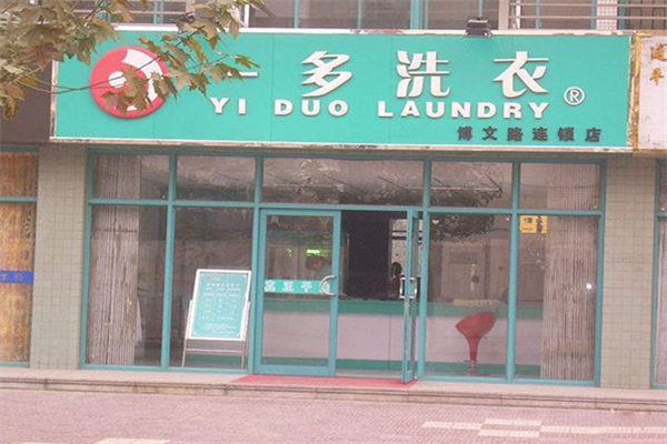 一多干洗店加盟设备如何？先进设备助力，提升客户体验