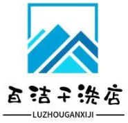 白洁干洗店