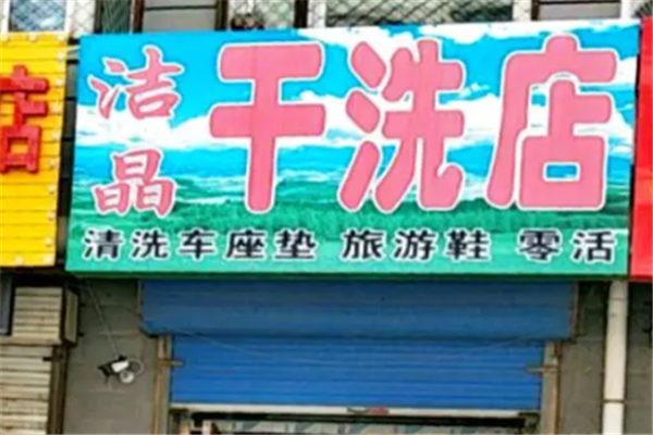 洁晶干洗店加盟：成功加盟案例分享，助您复制成功