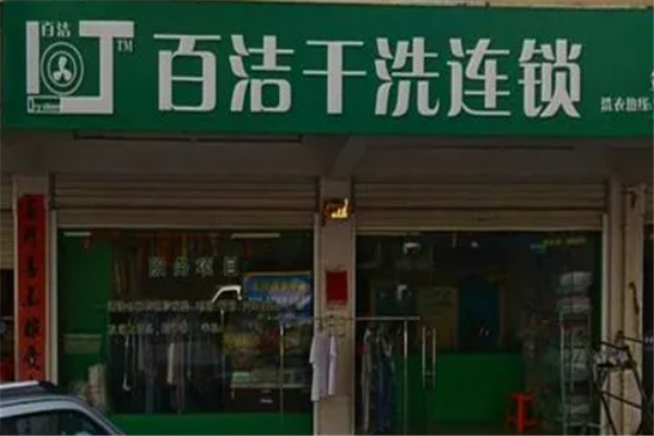 白洁干洗店