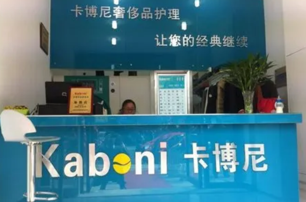 卡博尼干洗店加盟费多少