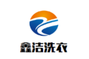 鑫洁洗衣