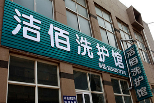 洁佰洗衣加盟赚钱吗？迎合市场，让赚钱变得so easy！
