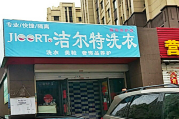 洁尔特洗衣加盟开店全攻略：从选址到开业，一步到位！
