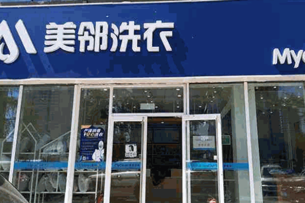 美邻洗衣加盟费用多少钱？投资成本一览，预算更清晰